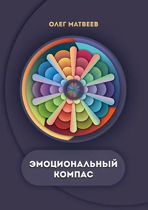 Эмоциональный компас 359089