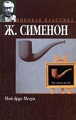 Мой друг Мегрэ. Мегрэ у коронера
