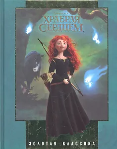 Храбрая сердцем. Золотая классика Disney