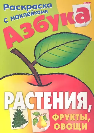 Азбука. Растения, фрукты, овощи. Раскраска с наклейками — 2357714 — 1