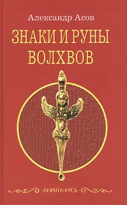 Знаки и руны волхвов. 5-е изд.
