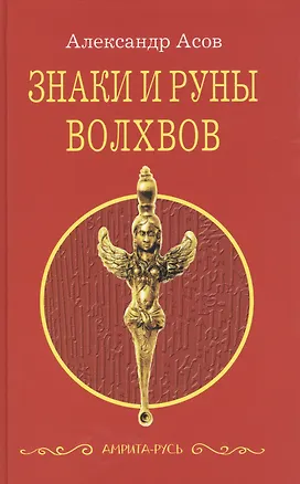 Книга Знаки и руны волхвов. 5-е изд. (Александр Асов)
