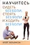 Научитесь сидеть без боли, стоять без боли и ходить без боли — 2443763 — 1