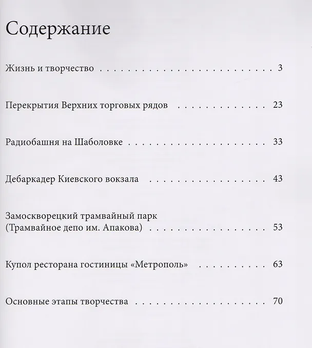 Книга Великие архитекторы. Том 67. Владимир Григорьевич Шухов (1853-1939) (Нина Коновалова) — 2
