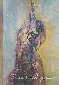 Полет к освобождению