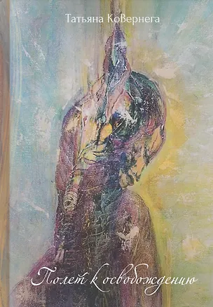 Книга Полет к освобождению (Татьяна Ковернега)