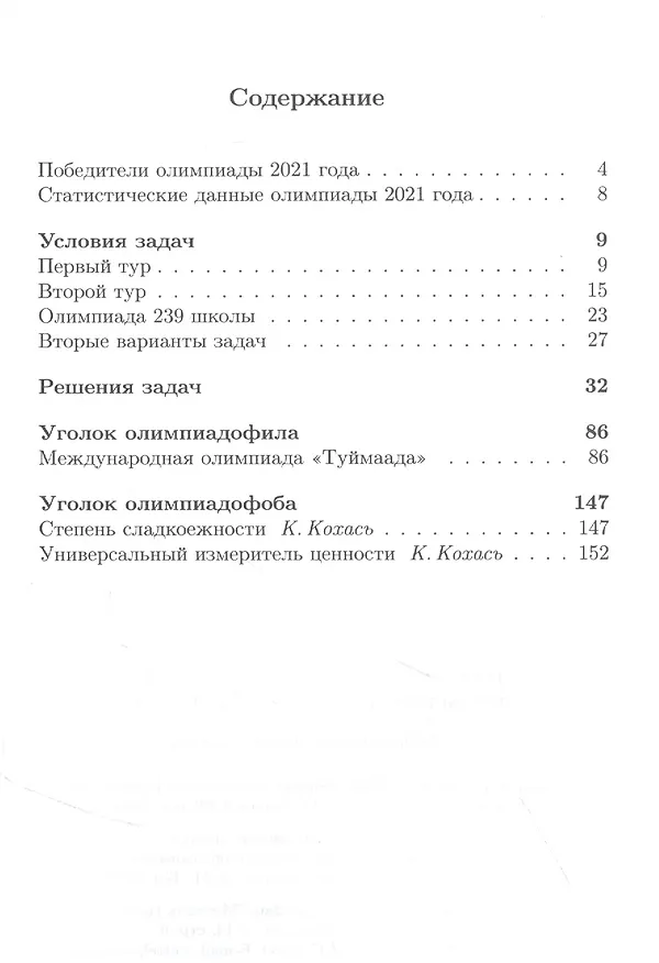 Книга Задачи Санкт-Петербургской олимпиады школьников по математике 2021 года (Константин Кохась, Александр Храбров, Д. Ростовский) — 2