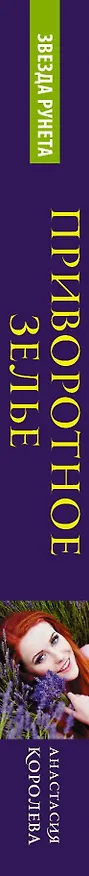Книга Приворотное зелье (Анастасия Королева) — 3