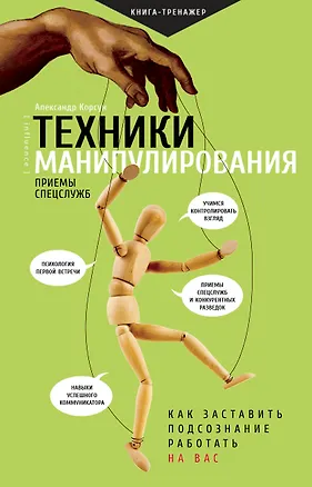 Книга Техники манипулирования: приемы спецслужб (Александр Корсун)