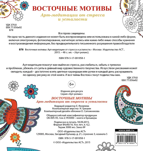 Книга Восточные мотивы: Арт-медитации от стресса и усталости () — 2