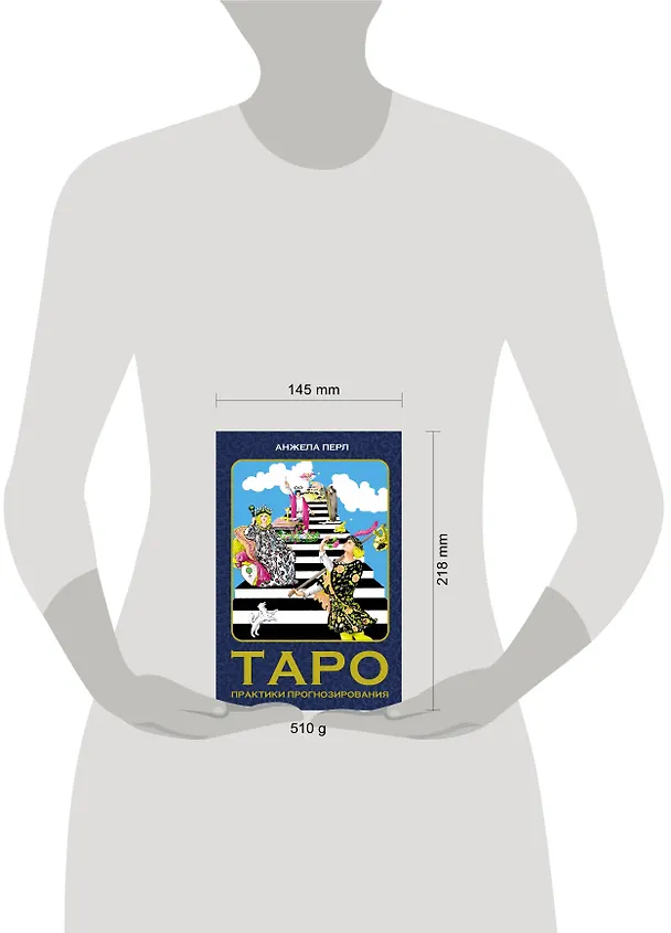 Книга Таро: практики прогнозирования (Анжела Перл) — 10