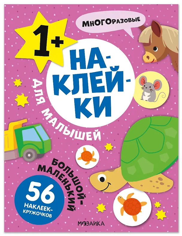 Книга Наклейки для малышей. Большой-маленький (56 наклеек) () — 1
