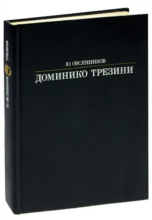 Книга Доминико Трезини ()