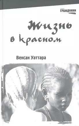 Жизнь в красном: для юношества — 2319348 — 1