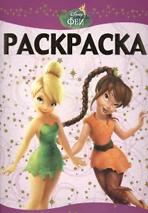 Феи. РЛ № 1410. Раскраска-люкс.