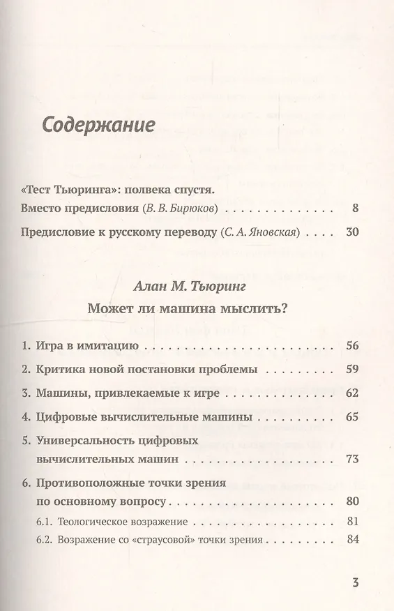 Книга Может ли машина мыслить? Общая и логическая теория автоматов. 3-е издание, исправленное и дополненное (Алан Тьюринг, Джон фон Нейман) — 2