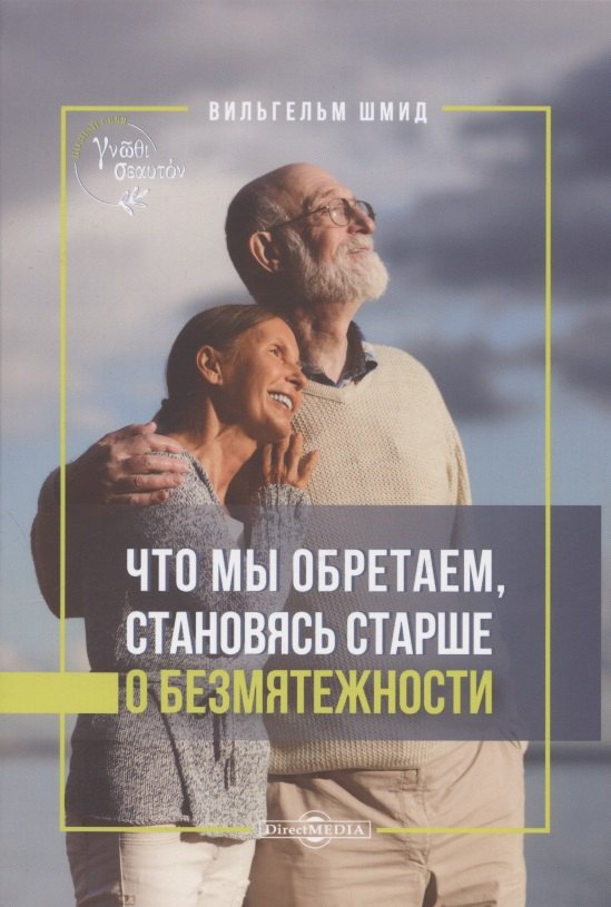 

Что мы обретаем, становясь старше. О безмятежности
