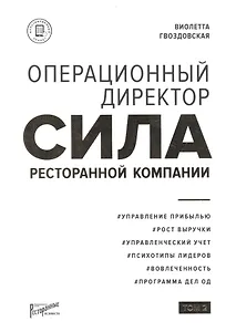 Операционный директор. Сила ресторанной компании. Том 2