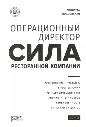 Операционный директор. Сила ресторанной компании. Том 2 — 2851440 — 1