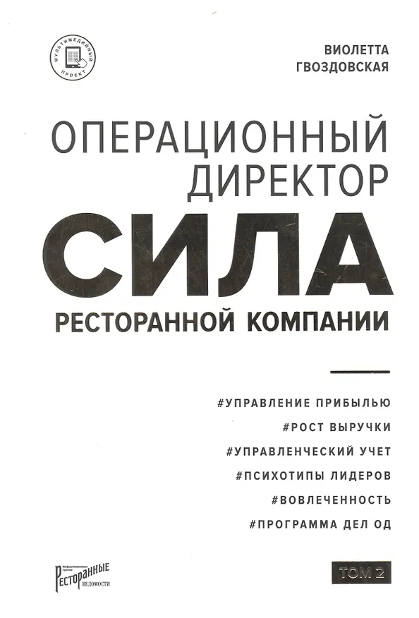 Книга Операционный директор. Сила ресторанной компании. Том 2 (Виолетта Гвоздовская) — 1
