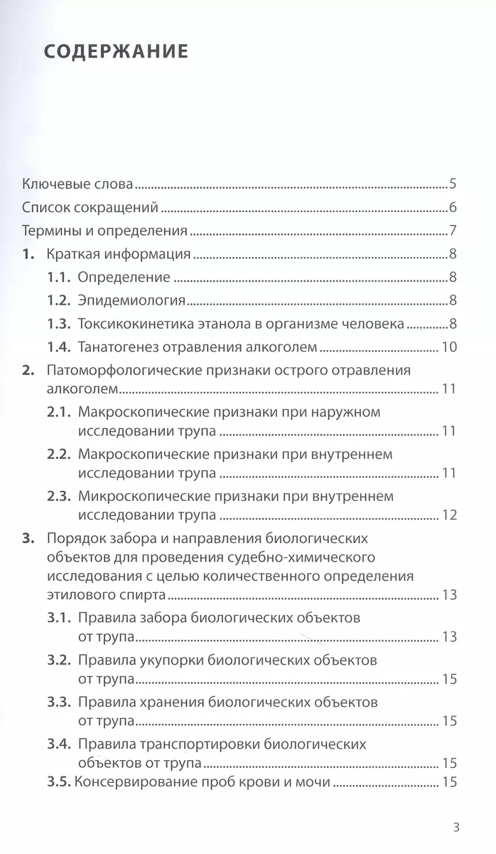 Судебно-медицинская экспертиза отравления алкоголем: методические  рекомендации. Методические рекомендации (Владимир Клевно, Александр  Максимов) - купить книгу с доставкой в интернет-магазине «Читай-город».  ISBN: 978-5-98811-689-9