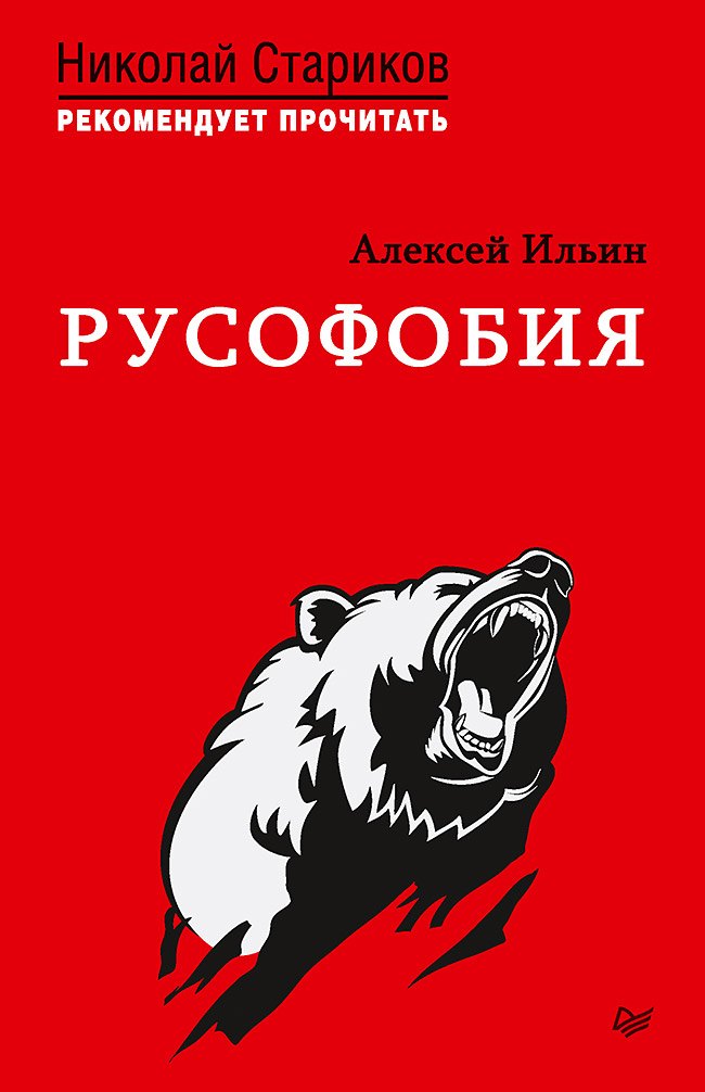 

Русофобия. С предисловием Николая Старикова