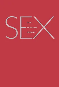 Секс для занятых людей