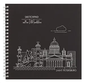 Скетчбук 195*195 20л "Ночной Санкт-Петербург" акварел. бумага, 200г/м2, черный дизайнерский картон, тиснение фольг. серебро, евроспираль
