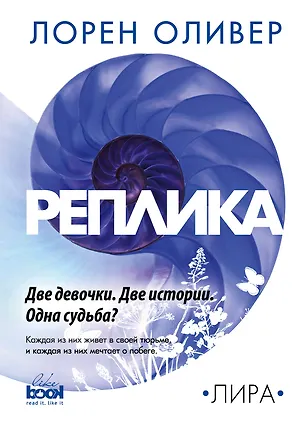 Книга Реплика (Лорен Оливер)