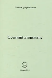 Осенний дилижанс