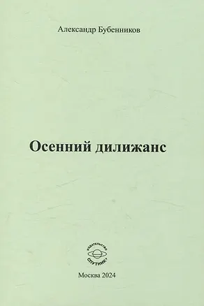 Книга Осенний дилижанс (Александр Бубенников)