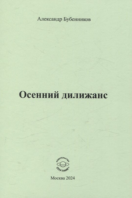 Книга Осенний дилижанс (Александр Бубенников) — 1