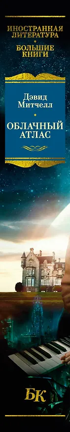 Книга Облачный атлас (Дэвид Стивен Митчелл) — 4