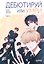 Дебютируй или умри. Том 3 (Не дебютируешь - умрёшь / Debut or Die!). Манхва — 3181643 — 1