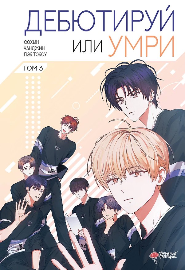 Дебютируй или умри. Том 3 (Не дебютируешь - умрёшь / Debut or Die!). Манхва 3181643 — 1