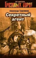 Книга Секретный агент (Александр Тамоников) — 1