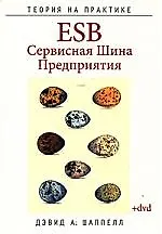 Книга ESB-Cервисная Шина Предприятия + Дистрибутив (на DVD) (Дэвид Шаппелл)