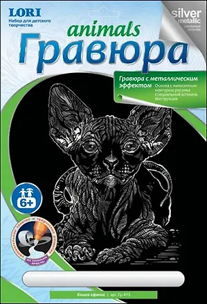 LORI Гр-413 Гравюра Animals серебряный металлик Кошка сфинкс (6+) (без рамки) (упаковка) 2329440