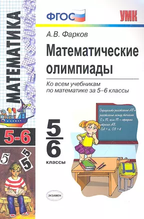 Математические олимпиады. 5-6 классы: учебно-методическое пособие для учителей математики общеобразовательных школ / 6-е изд., перераб. и доп. — 2342436 — 1