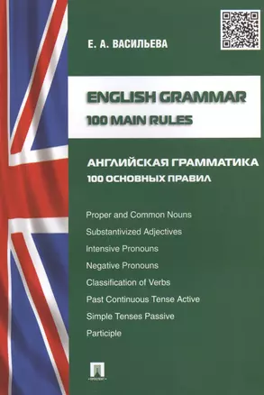 English grammar.100 main rules (Английская грамматика: 100 основных правил). — 2448037 — 1