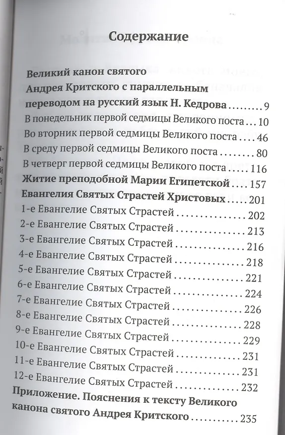 Книга Великий канон святого Андрея Критского с параллельным переводом на русский язык Н. Кедрова и пояснениями к тексту () — 2