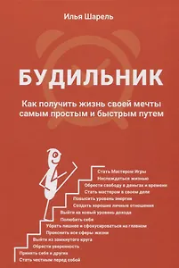 Будильник Как получить жизнь своей мечты... (ОтПервЛиц) Шарель