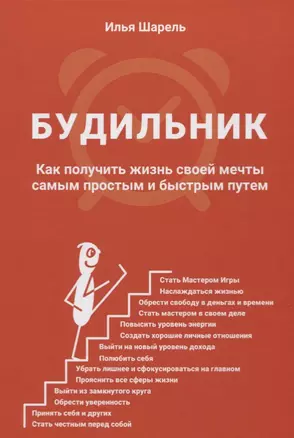 Будильник Как получить жизнь своей мечты... (ОтПервЛиц) Шарель — 2633625 — 1