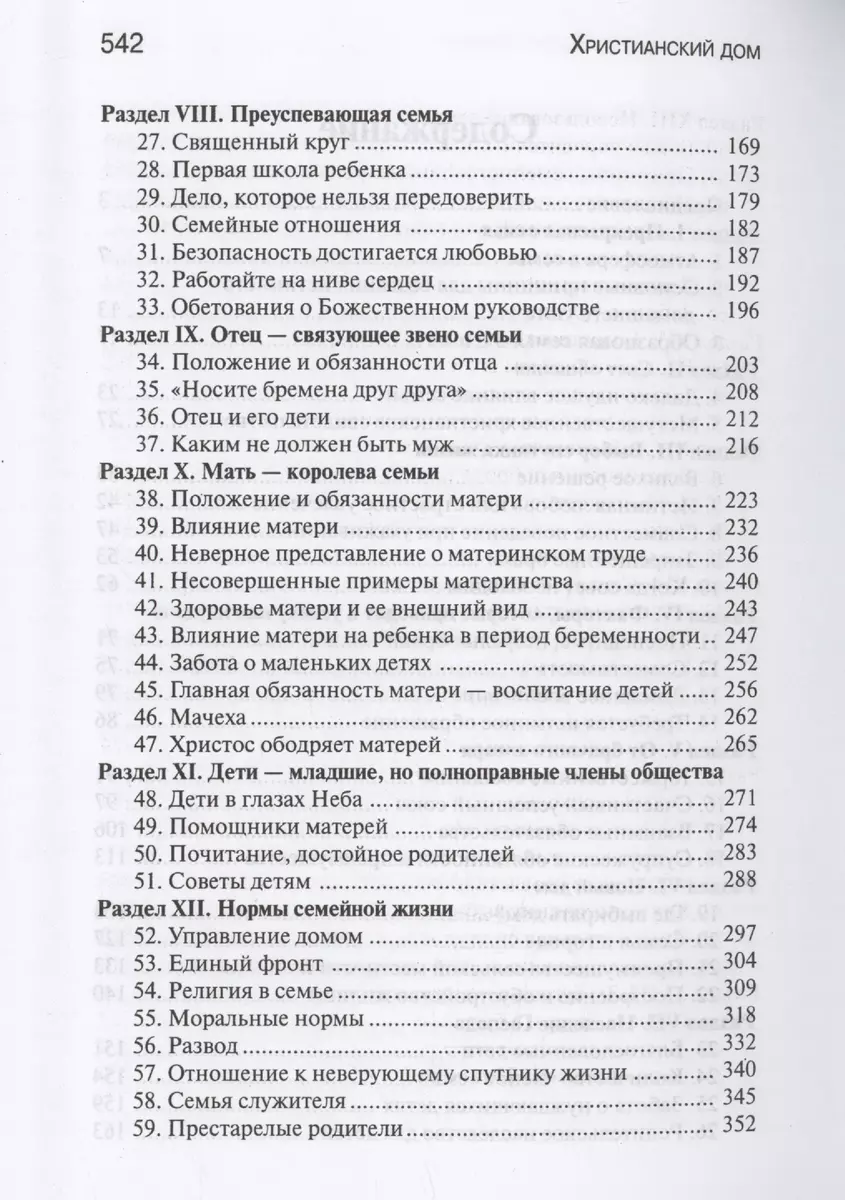 Христианский дом (Эллен Уайт) - купить книгу с доставкой в  интернет-магазине «Читай-город». ISBN: 978-5-00126-200-8