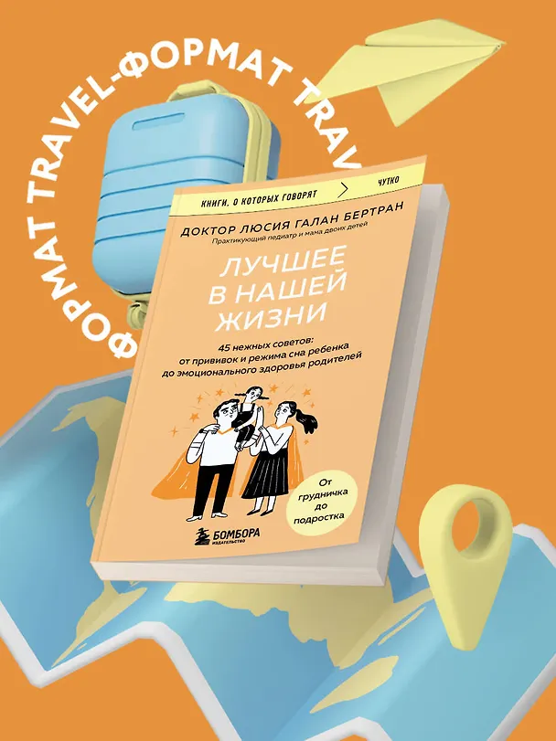 Книга Лучшее в нашей жизни. 45 нежных советов: от прививок и режима сна ребенка до эмоционального здоровья родителей (Люсия Галан Бертран) — 5
