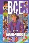 Книга Все для мальчиков от А до Я (Николай Белов)