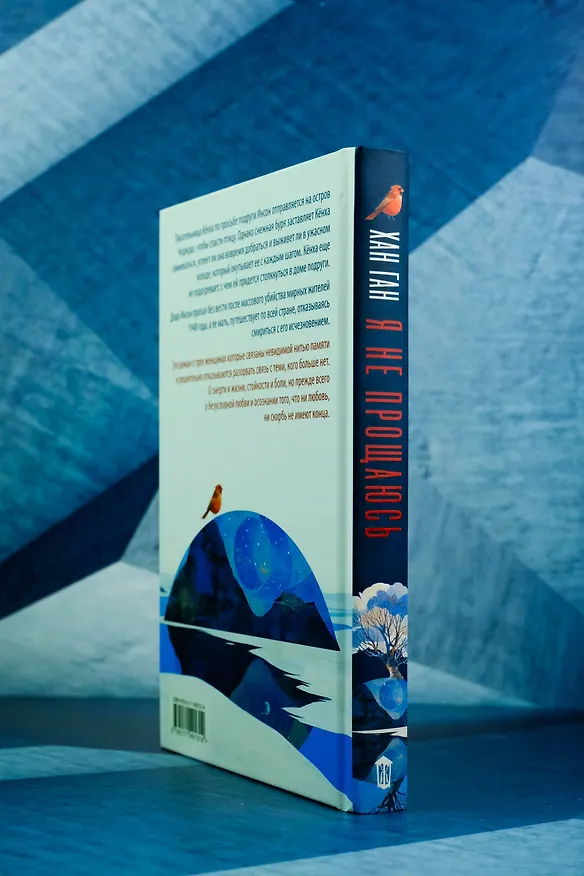 Книга Я не прощаюсь (Хан Ган) — 8