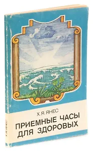 Приемные часы для здоровых