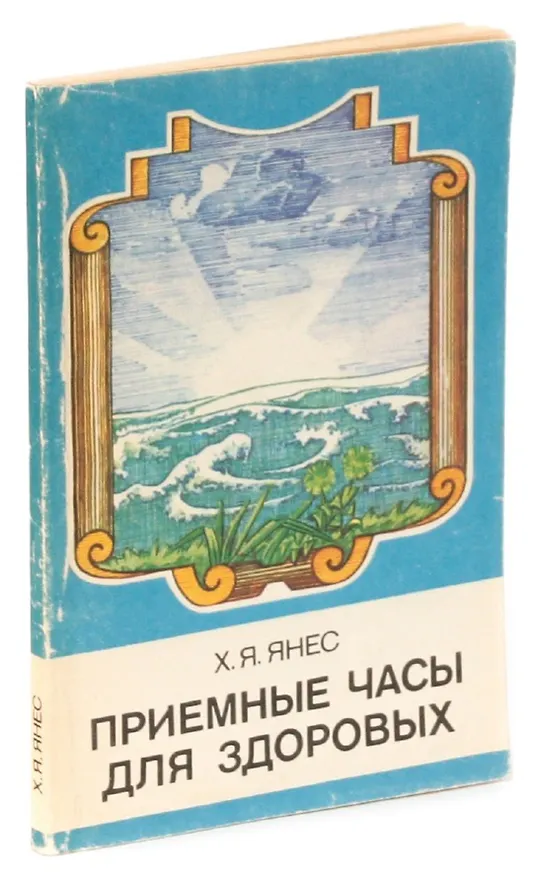 Книга Приемные часы для здоровых () — 1