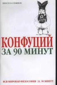 Конфуций за 90 минут — 1890579 — 1